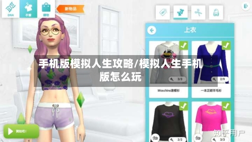 手机版模拟人生攻略/模拟人生手机版怎么玩-第1张图片