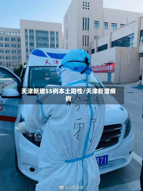 天津新增55例本土阳性/天津新增病例-第1张图片