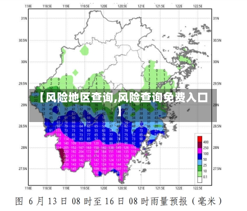 【风险地区查询,风险查询免费入口】