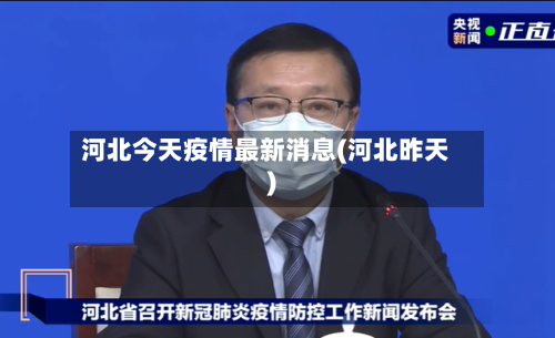 河北今天疫情最新消息(河北昨天)-第2张图片