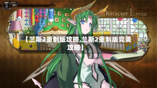 【兰斯2重制版攻略,兰斯2重制版完美攻略】-第2张图片