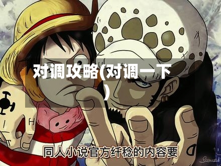 对调攻略(对调一下)-第2张图片