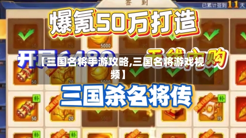 【三国名将手游攻略,三国名将游戏视频】-第1张图片
