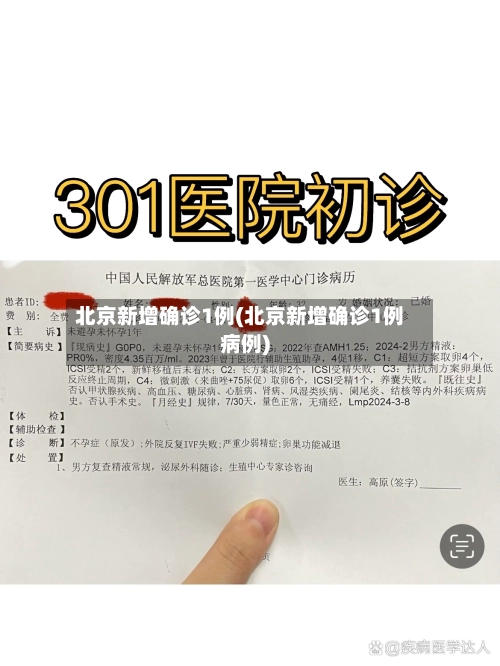北京新增确诊1例(北京新增确诊1例病例)-第1张图片