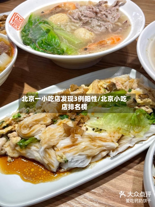 北京一小吃店发现3例阳性/北京小吃店排名榜-第3张图片