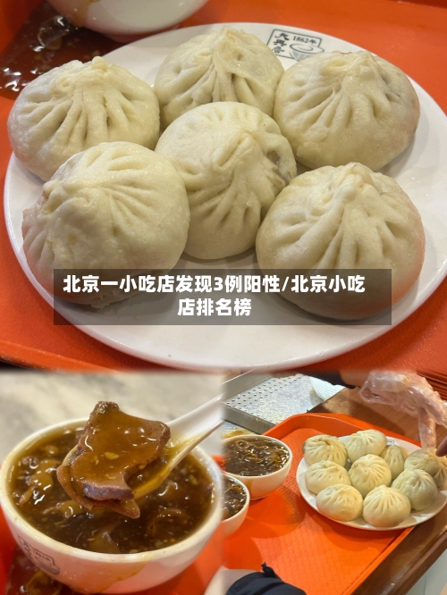 北京一小吃店发现3例阳性/北京小吃店排名榜-第1张图片