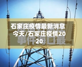 石家庄疫情最新消息今天/石家庄疫情2020-第1张图片