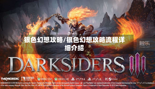 银色幻想攻略/银色幻想攻略流程详细介绍-第2张图片