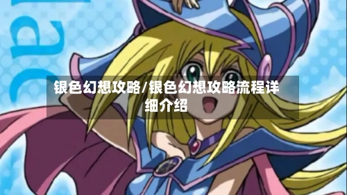 银色幻想攻略/银色幻想攻略流程详细介绍-第1张图片