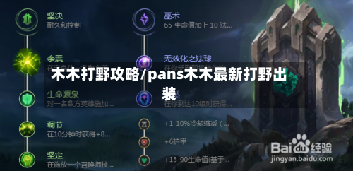 木木打野攻略/pans木木最新打野出装-第3张图片