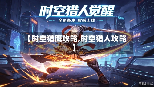 【时空猎鹰攻略,时空猎人攻略】-第1张图片
