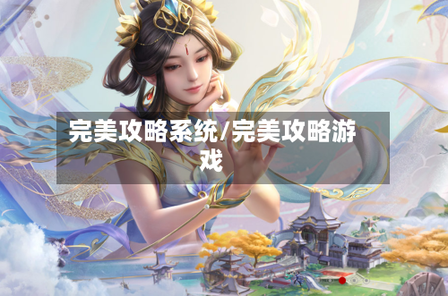 完美攻略系统/完美攻略游戏-第3张图片