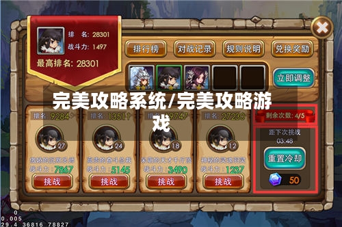 完美攻略系统/完美攻略游戏-第1张图片