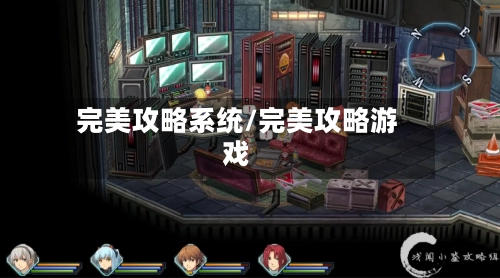 完美攻略系统/完美攻略游戏-第2张图片
