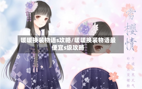 暖暖换装物语s攻略/暖暖换装物语最便宜s级攻略-第1张图片