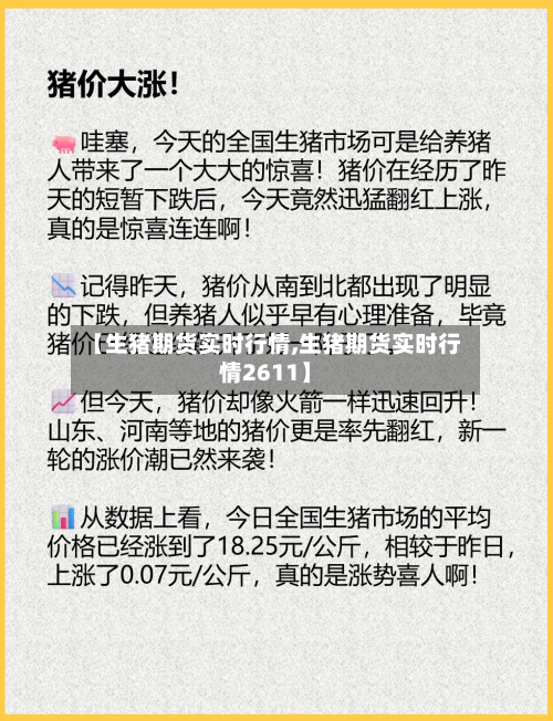 【生猪期货实时行情,生猪期货实时行情2611】-第1张图片