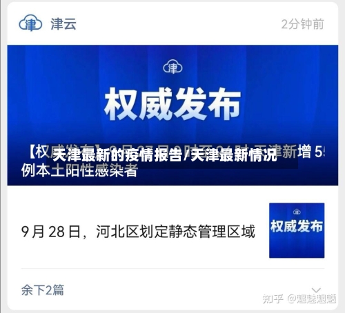 天津最新的疫情报告/天津最新情况-第2张图片