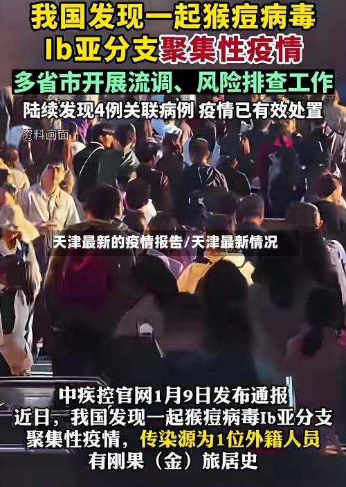 天津最新的疫情报告/天津最新情况-第1张图片