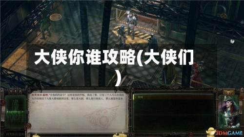 大侠你谁攻略(大侠们)-第1张图片