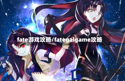 fate游戏攻略/fategalgame攻略-第1张图片