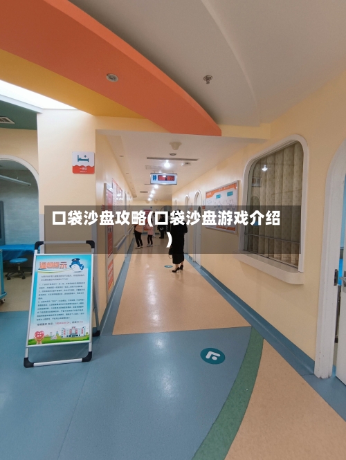 口袋沙盘攻略(口袋沙盘游戏介绍)-第1张图片