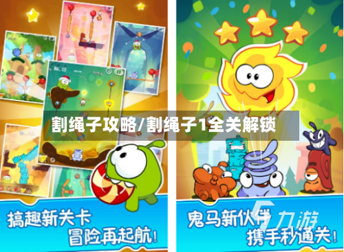 割绳子攻略/割绳子1全关解锁-第1张图片