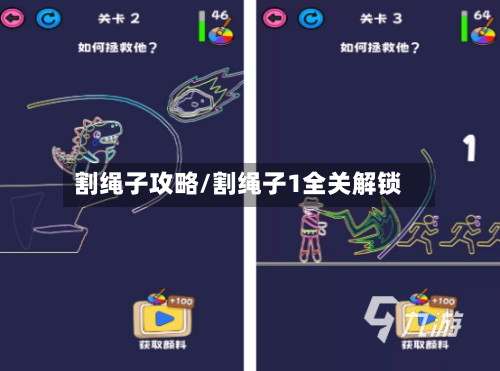 割绳子攻略/割绳子1全关解锁-第2张图片