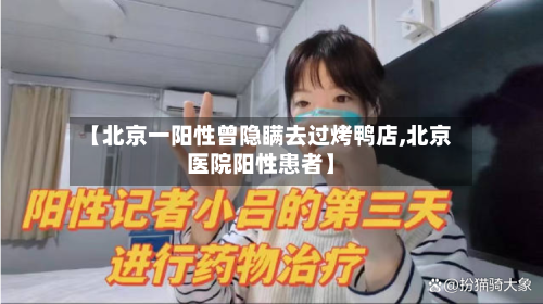 【北京一阳性曾隐瞒去过烤鸭店,北京医院阳性患者】-第2张图片