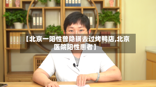 【北京一阳性曾隐瞒去过烤鸭店,北京医院阳性患者】-第1张图片