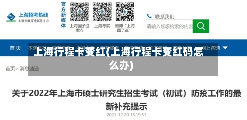 上海行程卡变红(上海行程卡变红码怎么办)-第1张图片