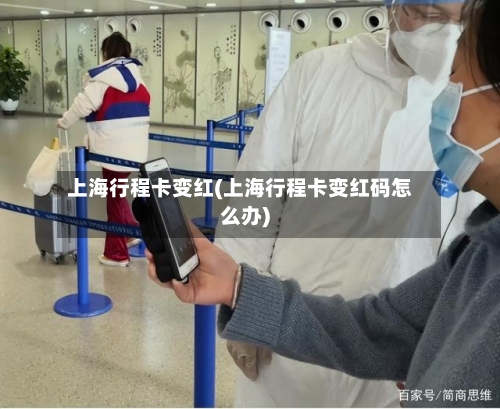 上海行程卡变红(上海行程卡变红码怎么办)-第2张图片