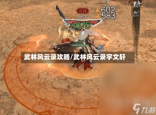 武林风云录攻略/武林风云录宇文轩-第1张图片