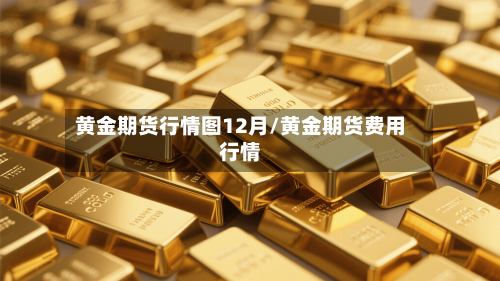 黄金期货行情图12月/黄金期货费用行情-第1张图片