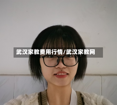武汉家教费用行情/武汉家教网