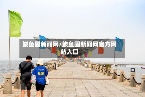 鲅鱼圈新闻网/鲅鱼圈新闻网官方网站入口