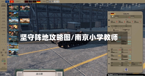 坚守阵地攻略图/南京小学教师