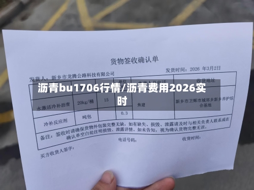 沥青bu1706行情/沥青费用2026实时-第1张图片