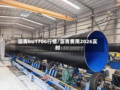 沥青bu1706行情/沥青费用2026实时-第2张图片