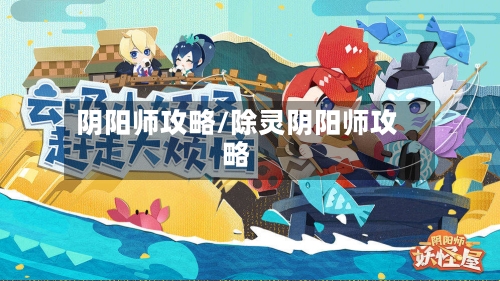 阴阳师攻略/除灵阴阳师攻略-第2张图片