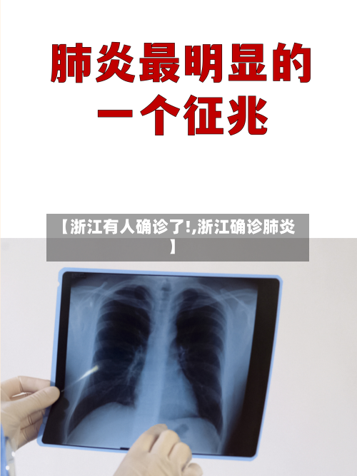 【浙江有人确诊了!,浙江确诊肺炎】