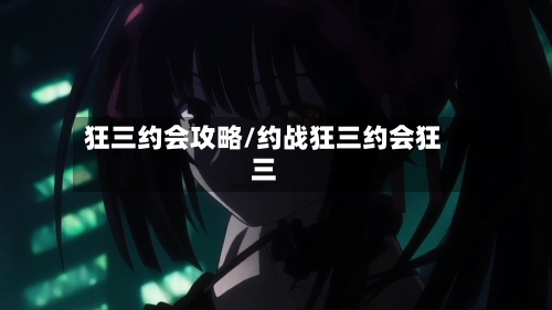 狂三约会攻略/约战狂三约会狂三-第3张图片
