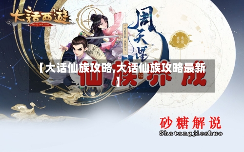 【大话仙族攻略,大话仙族攻略最新】-第1张图片