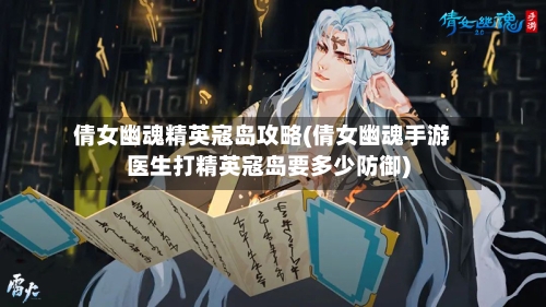 倩女幽魂精英寇岛攻略(倩女幽魂手游医生打精英寇岛要多少防御)-第1张图片
