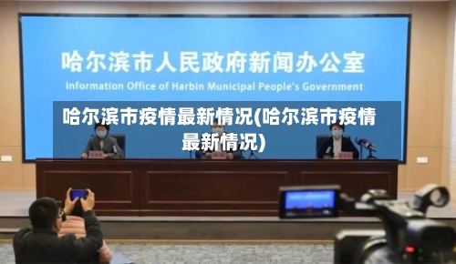 哈尔滨市疫情最新情况(哈尔滨市疫情最新情况)-第1张图片