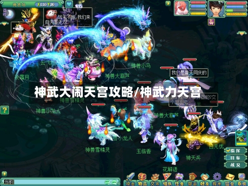神武大闹天宫攻略/神武力天宫-第1张图片
