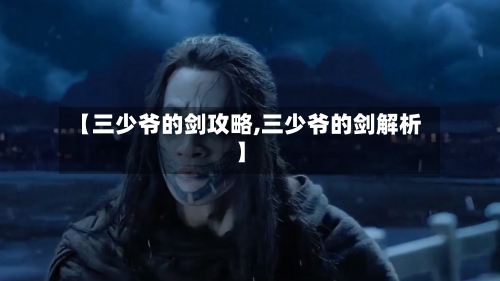 【三少爷的剑攻略,三少爷的剑解析】-第1张图片