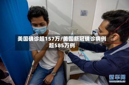 美国确诊超157万/美国新冠确诊病例超585万例-第2张图片