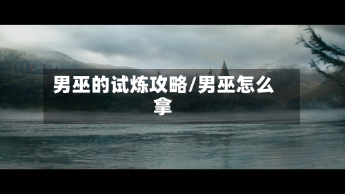 男巫的试炼攻略/男巫怎么拿-第1张图片