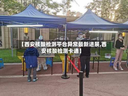 【西安核酸检测平台异常最新进展,西安核酸检测卡通】-第1张图片