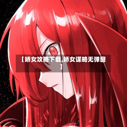 【娇女攻略下载,娇女谋略无弹窗】-第2张图片